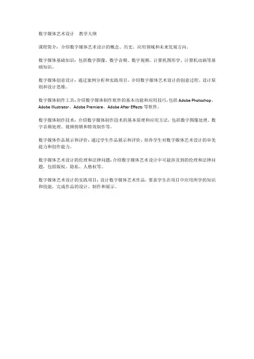 数字媒体艺术设计  教学大纲
