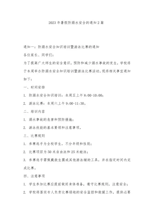 2023年暑假防溺水安全的通知2篇