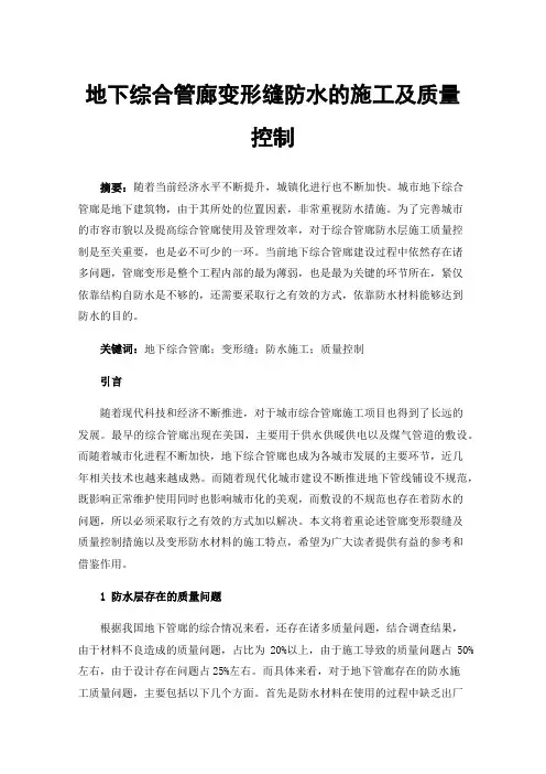 地下综合管廊变形缝防水的施工及质量控制