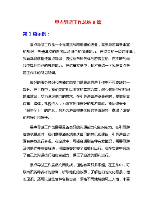 景点导游工作总结9篇