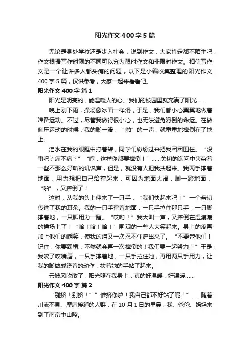 阳光作文400字5篇