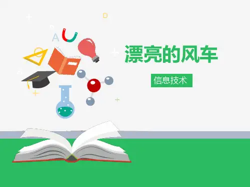 信息技术 第四课 漂亮的风车 课件