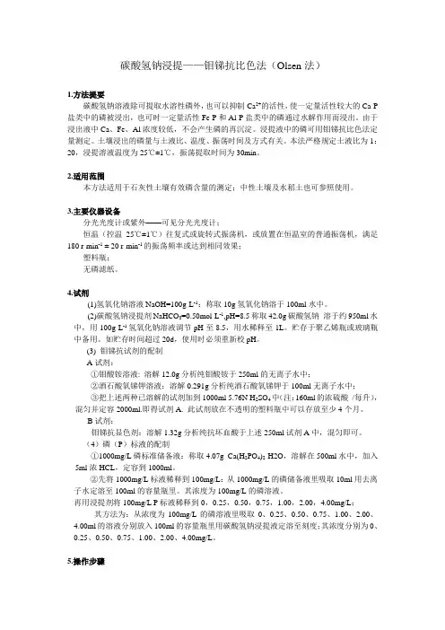 碳酸氢钠浸提——钼锑抗比色法(Olsen法)