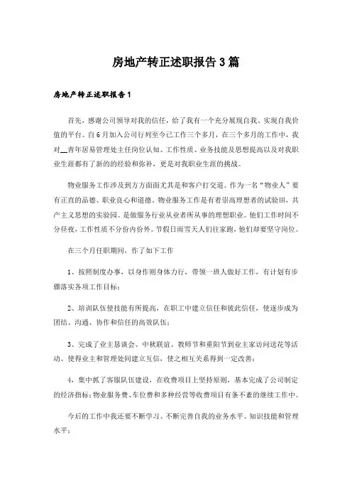 房地产转正述职报告3篇