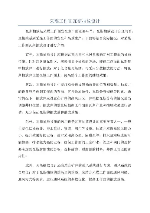 采煤工作面瓦斯抽放设计
