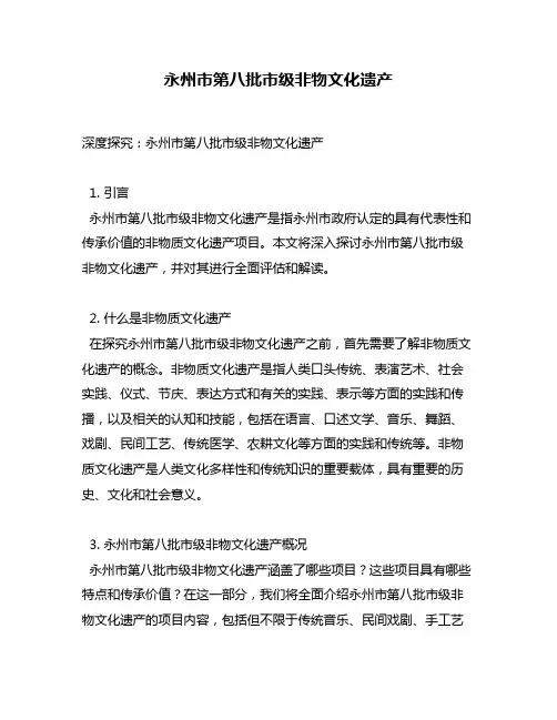 永州市第八批市级非物文化遗产