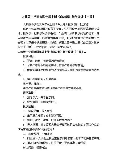 人教版小学语文四年级上册《白公鹅》教学设计【三篇】
