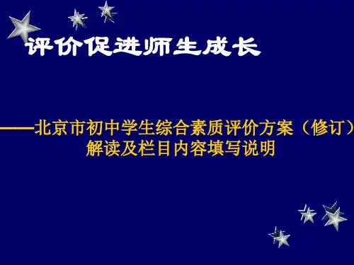 北京初中学生综合素质评价方案修订解读