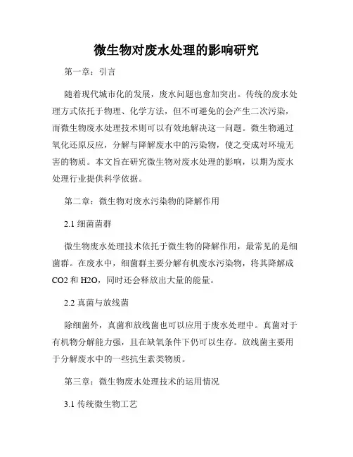 微生物对废水处理的影响研究