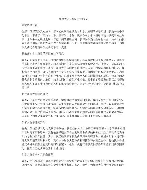 加拿大签证学习计划范文
