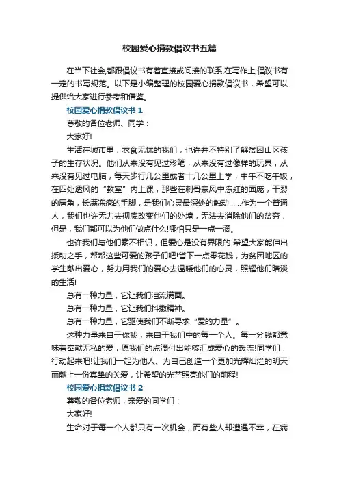 校园爱心捐款倡议书五篇