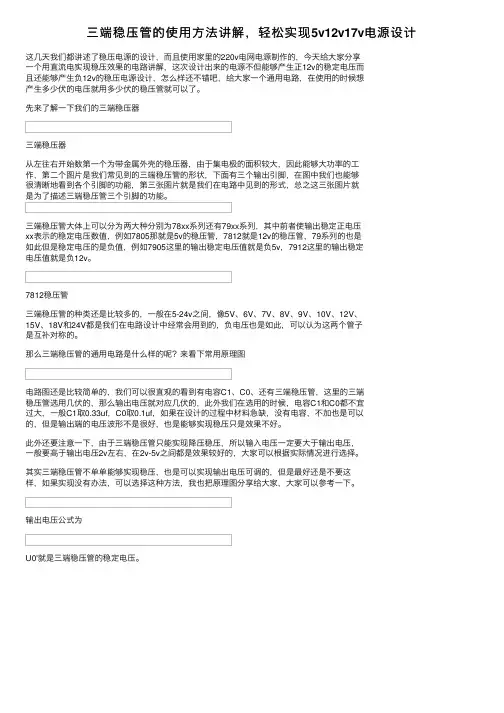 三端稳压管的使用方法讲解，轻松实现5v12v17v电源设计
