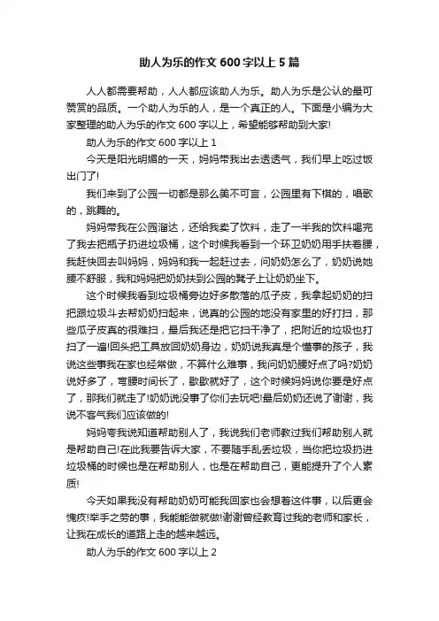 助人为乐的作文600字以上5篇