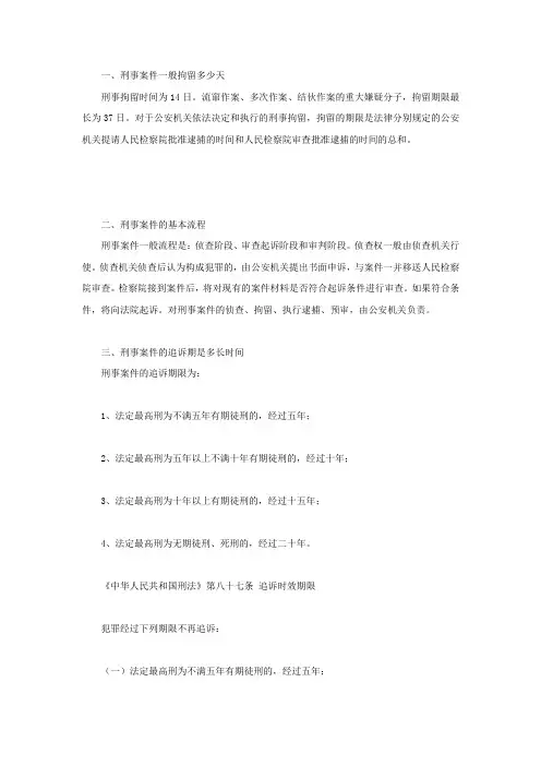 刑事案件一般拘留多少天