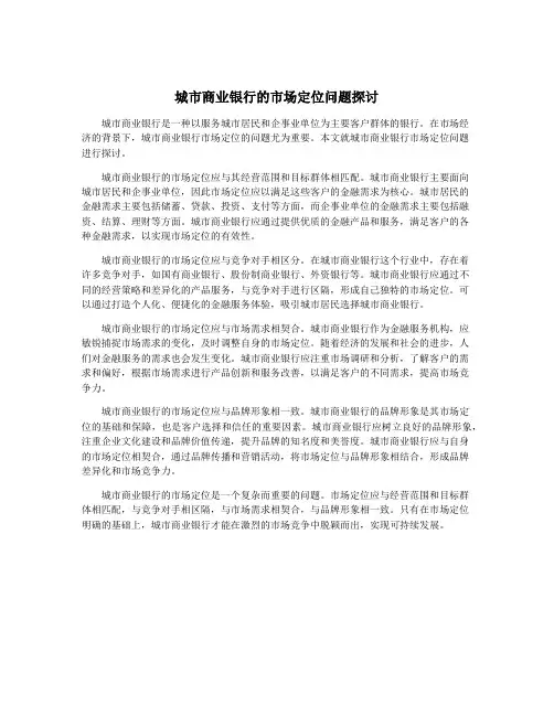 城市商业银行的市场定位问题探讨