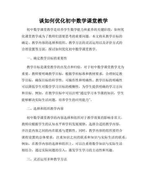 谈如何优化初中数学课堂教学