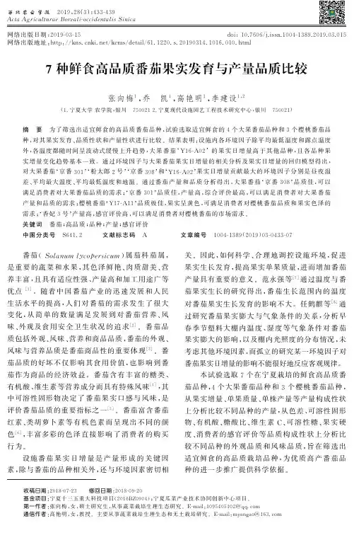 7种鲜食高品质番茄果实发育与产量品质比较