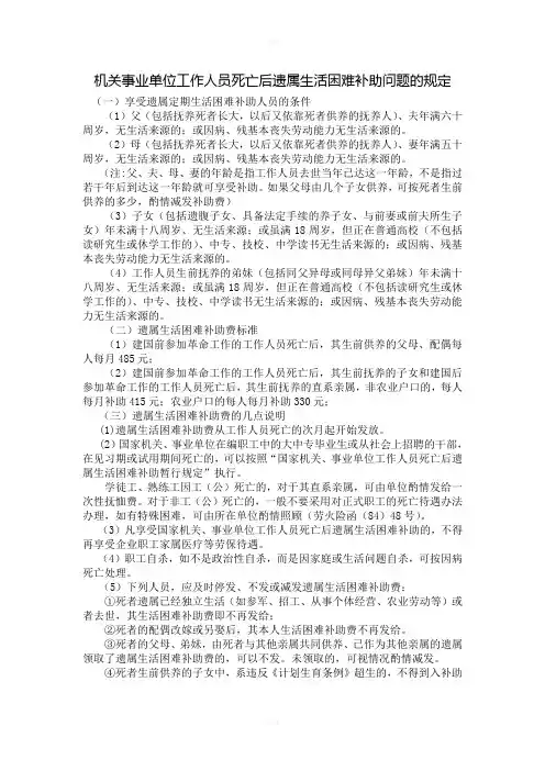 机关事业单位工作人员死亡后遗属生活困难补助问题的规定