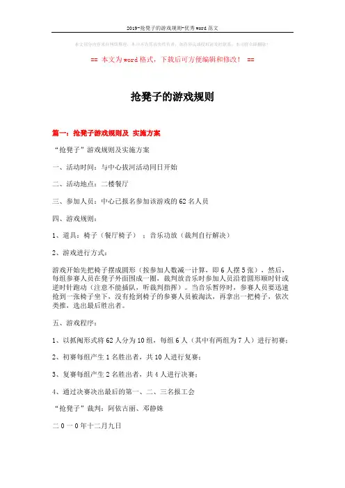 2019-抢凳子的游戏规则-优秀word范文 (5页)