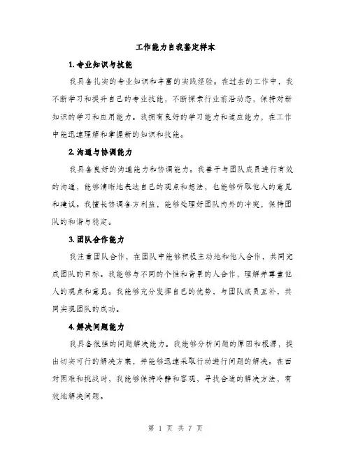 工作能力自我鉴定样本（三篇）
