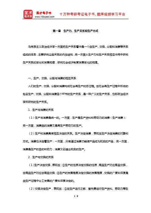 逄锦聚《政治经济学》复习全书【核心讲义】(生产力、生产关系和生产方式)【圣才】