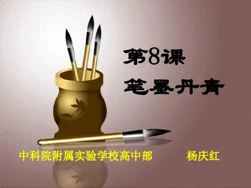 岳麓版高中历史必修三第二单元第8课《笔墨丹青》优质教学课件(32张)(共32张PPT)