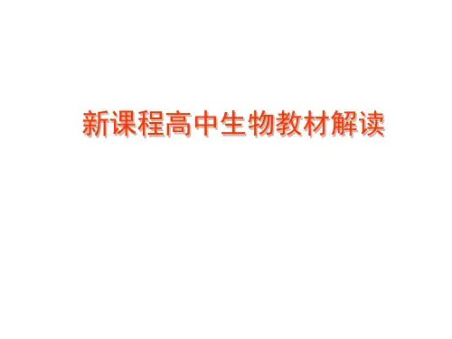 新课程高中生物教材解读
