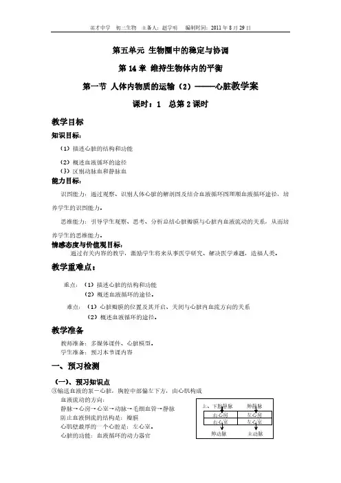 14章第一节 人体内物质的运输(2)-----心脏教学案