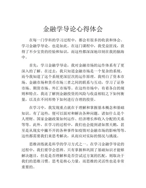 金融学导论心得体会