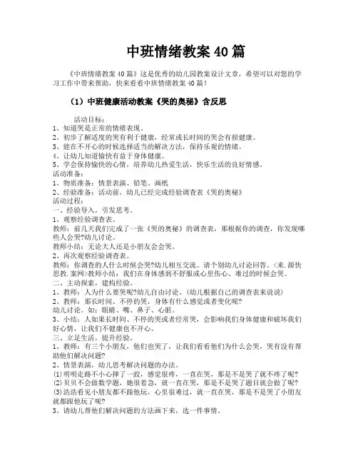 中班情绪教案40篇