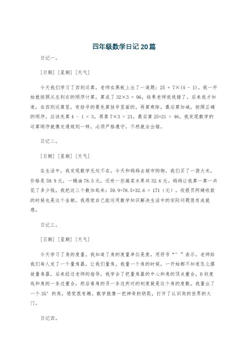 四年级数学日记20篇