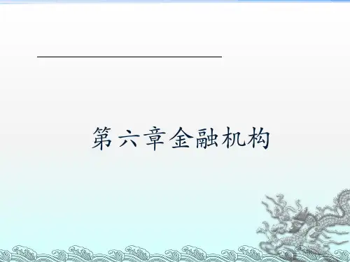 第六章金融机构《金融学概论》PPT课件