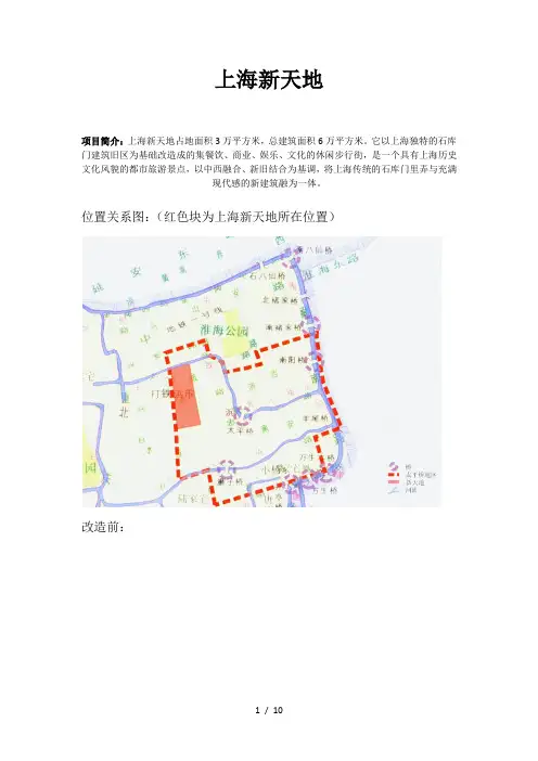 上海新天地-案例分析