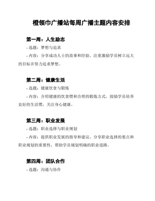 橙领巾广播站每周广播主题内容安排