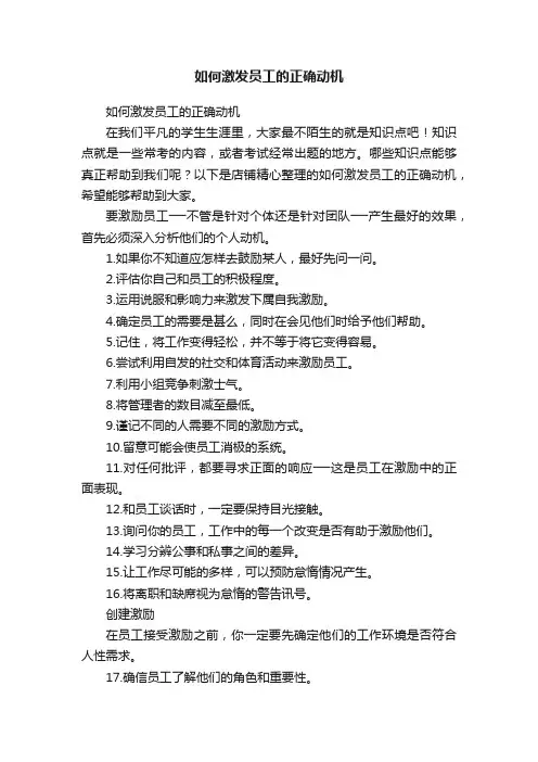 如何激发员工的正确动机