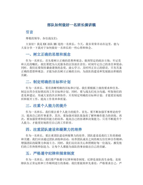 部队如何做好一名班长演讲稿