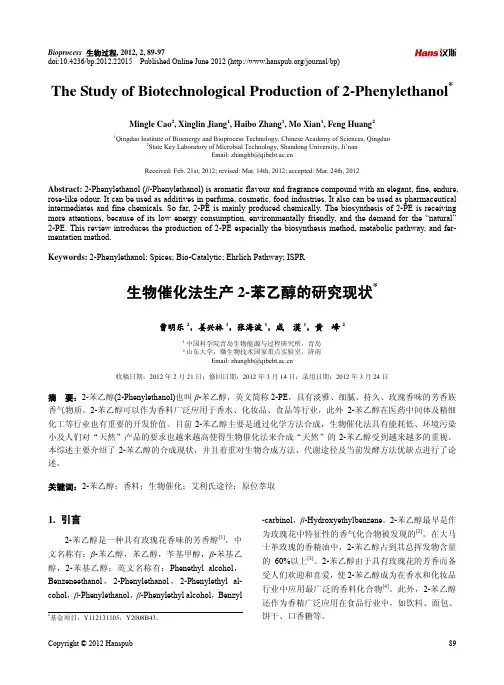 生物过程—生物催化法生产2-苯乙醇的研究现状