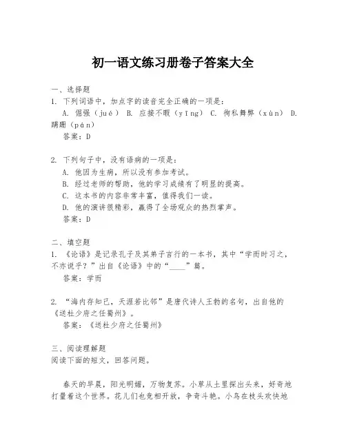 初一语文练习册卷子答案大全