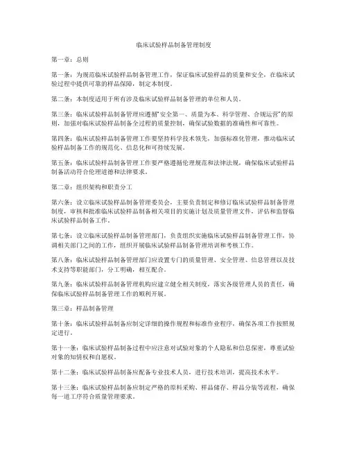 临床试验样品制备管理制度