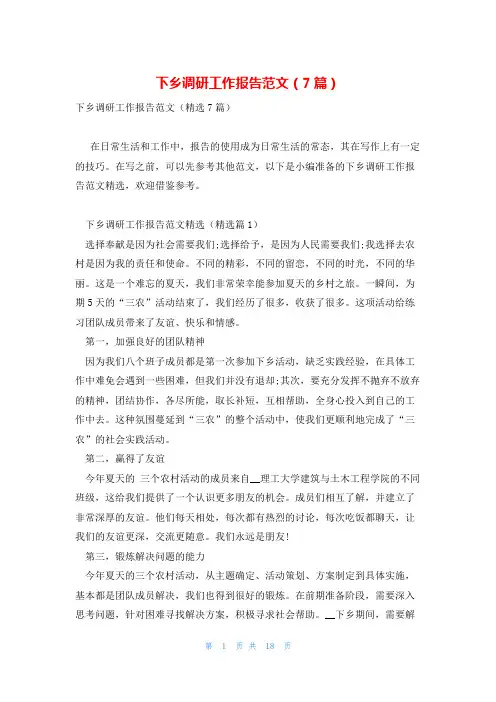 下乡调研工作报告范文(7篇)