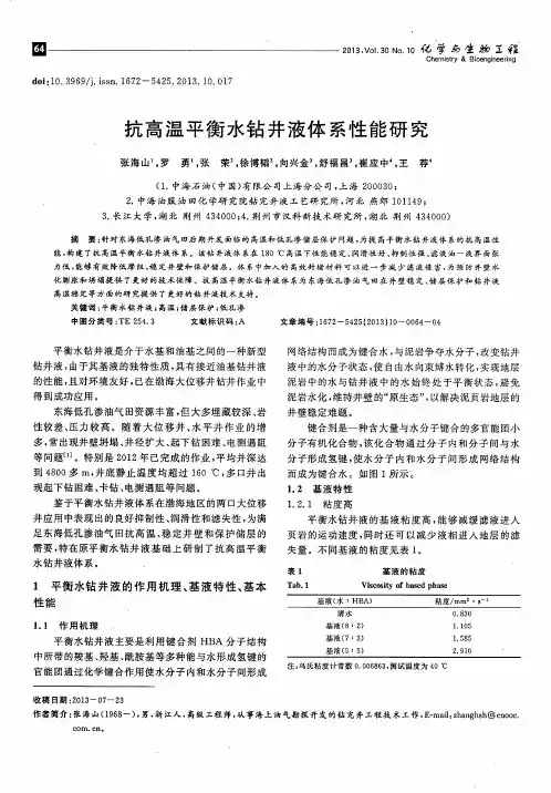 抗高温平衡水钻井液体系性能研究