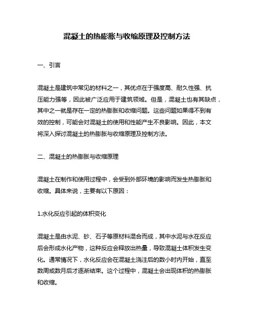 混凝土的热膨胀与收缩原理及控制方法
