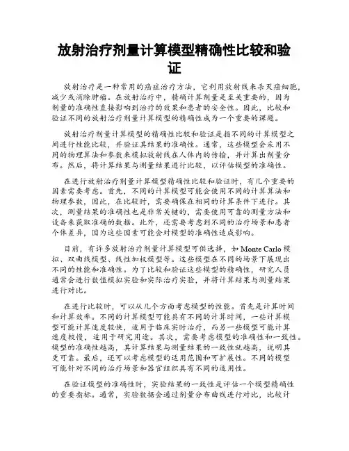 放射治疗剂量计算模型精确性比较和验证