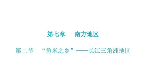 第七章  第二节  “鱼米之乡”——长江三角洲地区(八年级地理下册课件)