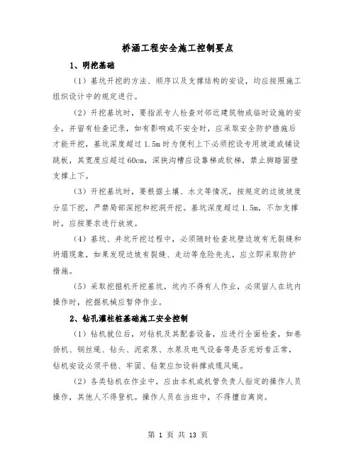 桥涵工程安全施工控制要点（三篇）
