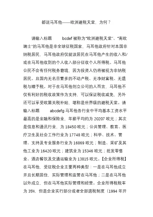 都说马耳他——欧洲避税天堂,为何