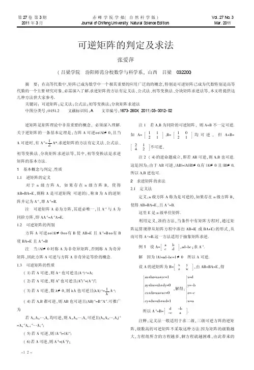 可逆矩阵的判定及求法