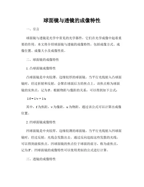 球面镜与透镜的成像特性