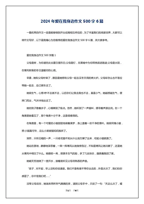 2024年爱在我身边作文500字6篇