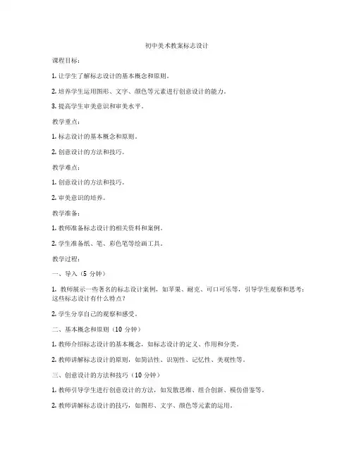 初中美术教案标志设计